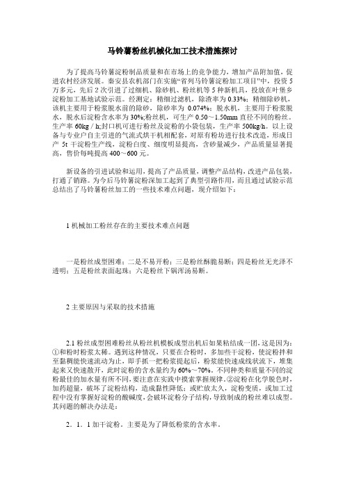 马铃薯粉丝机械化加工技术措施探讨