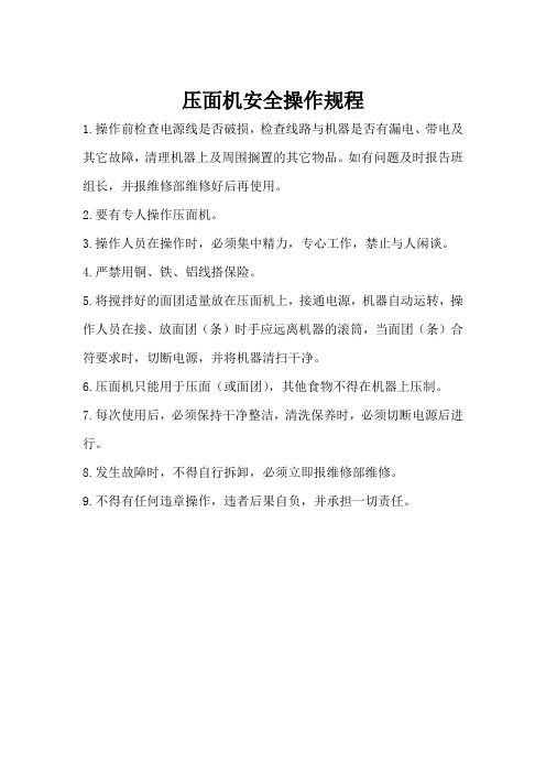 压面机安全操作规程