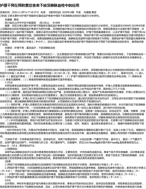 护理干预在预防重症患者下肢深静脉血栓中的应用