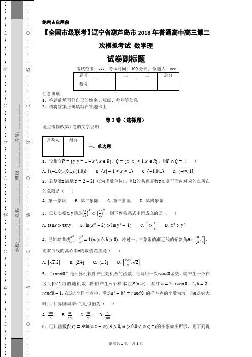 辽宁省葫芦岛市2018年普通高中高三第二次模拟考试 数学理