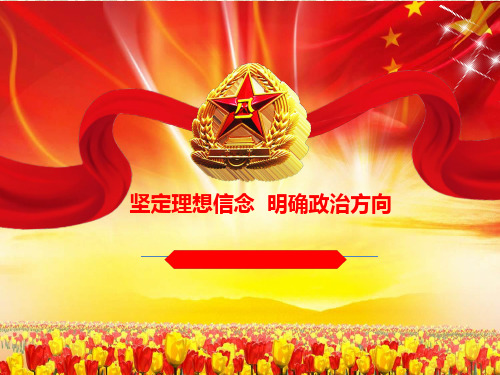 坚定理想信念-明确政治方向PPT 课件