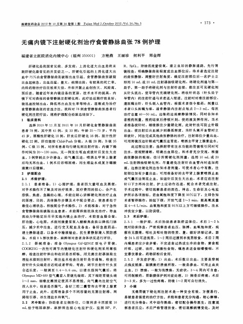 无痛内镜下注射硬化剂治疗食管静脉曲张78例护理