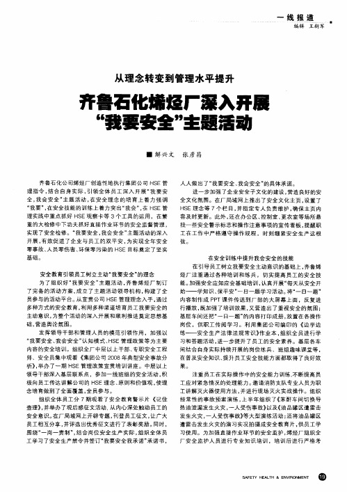 齐鲁石化烯烃厂深入开展“我要安全”主题活动