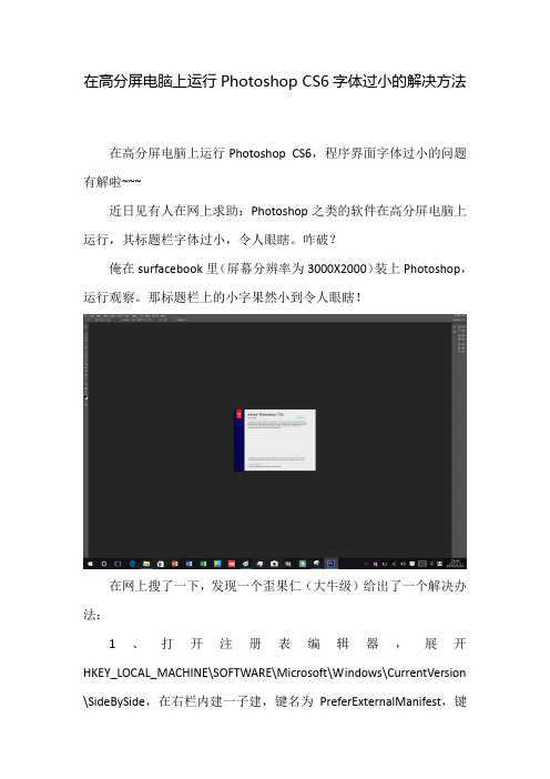 在高分屏电脑上运行Photoshop CS6字体过小的解决