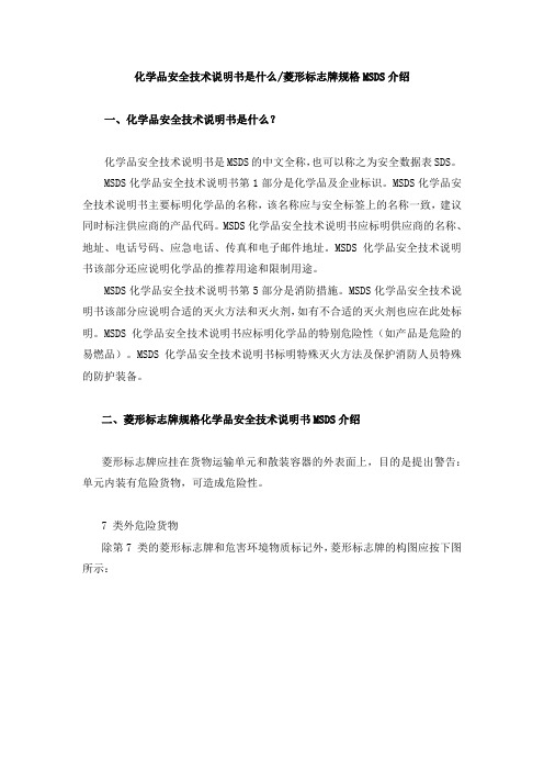 化学品安全技术说明书是什么和菱形标志牌规格MSDS介绍