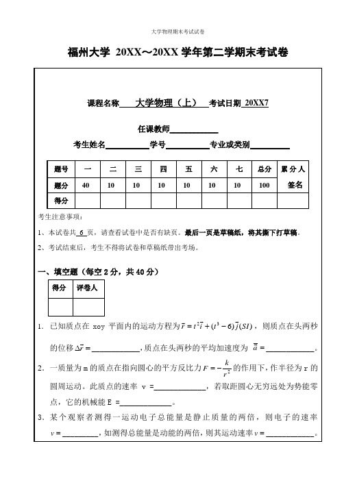 福州大学大一公共课专业大学物理试卷及答案
