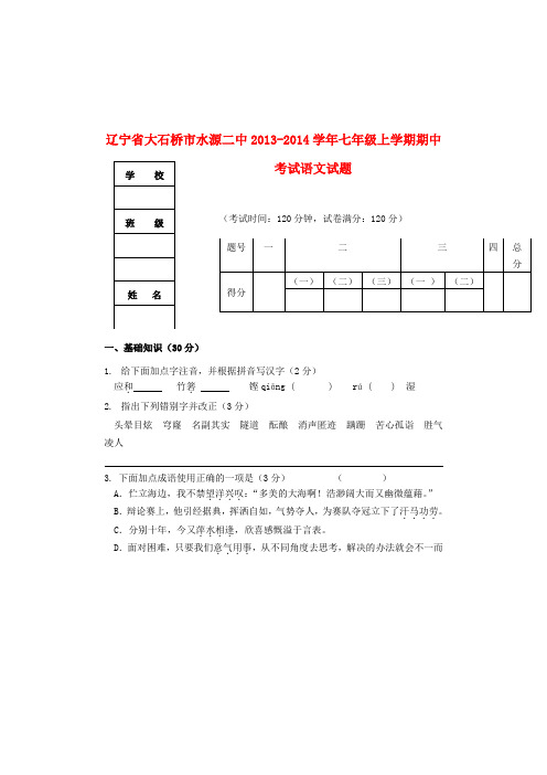 辽宁省大石桥市水源二中2013-2014学年七年级上学期语文期中试题 (word版含答案)