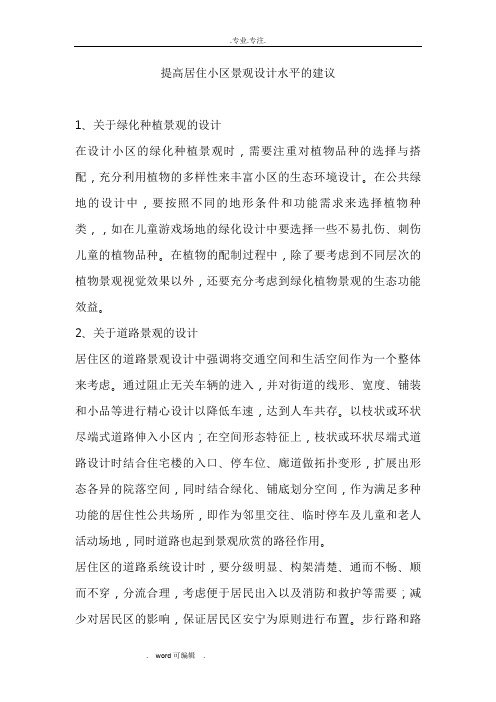 提高居住小区景观设计水平的建议