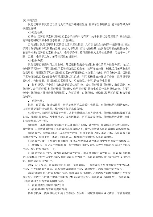 2013执业药师中药化学考点串讲：防己生物碱