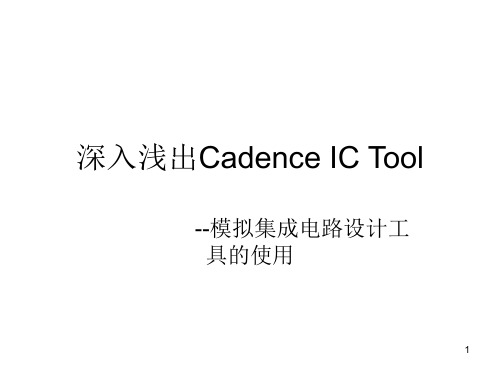 cadence ic 基础仿真PPT