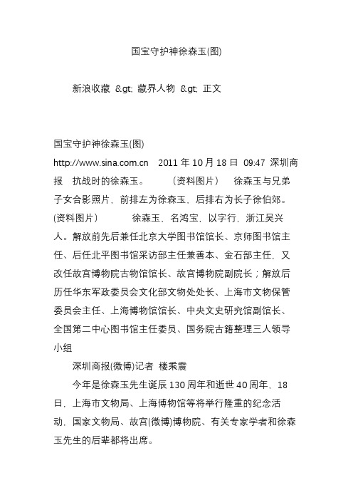 国宝守护神徐森玉(图)