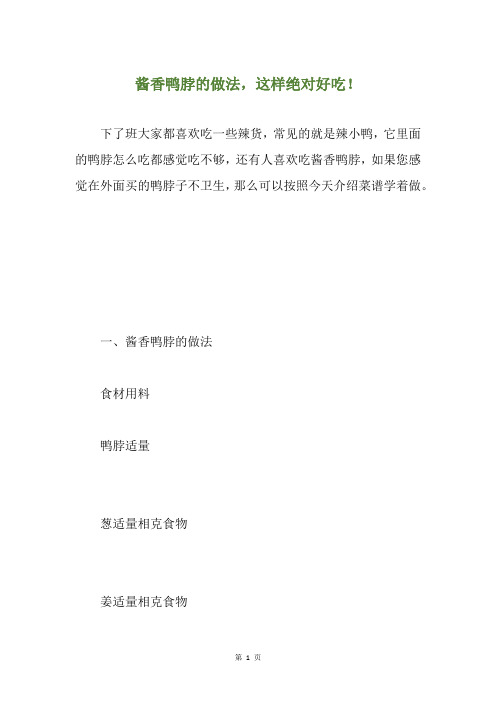 酱香鸭脖的做法,这样绝对好吃!