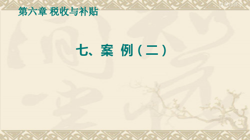 微观经济学税收与补贴案例(二)