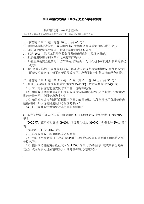 西方经济学(暨南大学)2010考研真题