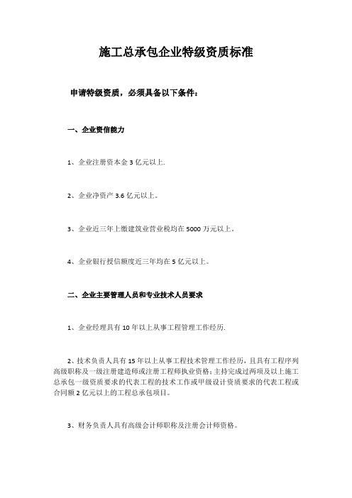 施工总承包企业特级资质标准