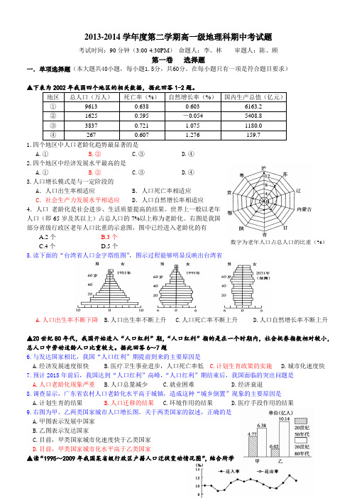 2013-2014高一第二学期地理期中考试试题