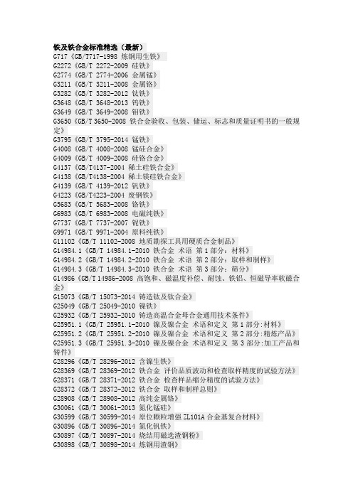 铁及铁合金标准精选(最新)
