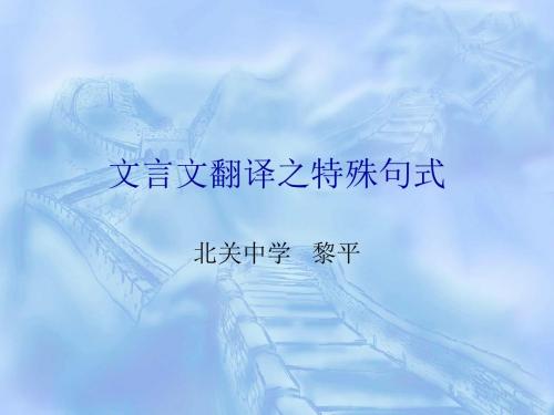 高考复习文言文翻译之特殊句式PPT (共85张PPT)