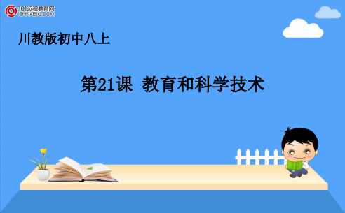 第21课  教育和科学技术PPT课件
