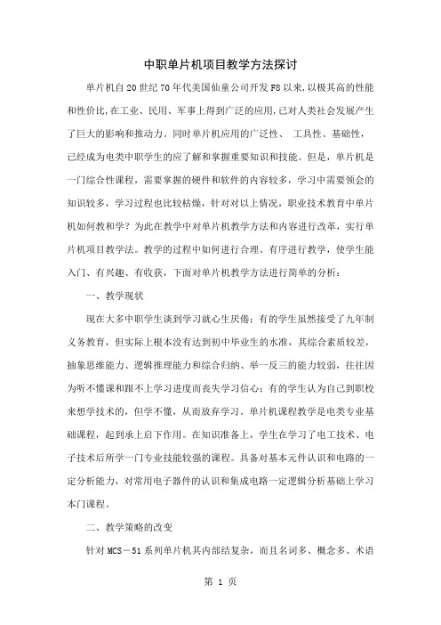 中职单片机项目教学方法探讨5页word文档