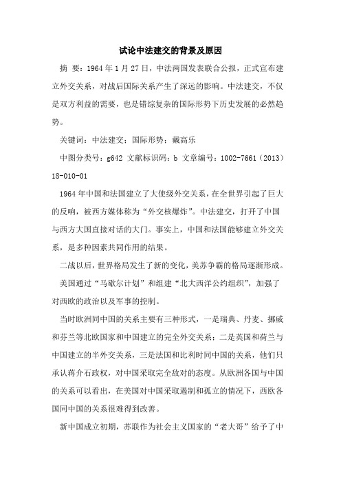 试论中法建交的背景及原因