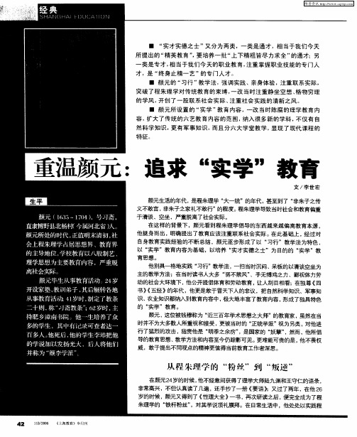 重温颜元：追求“实学”教育