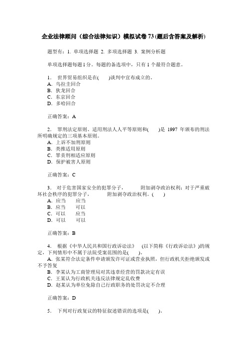 企业法律顾问(综合法律知识)模拟试卷73(题后含答案及解析)