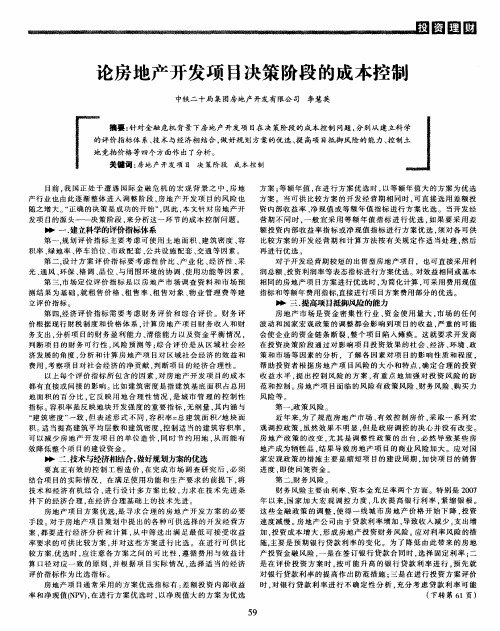 论房地产开发项目决策阶段的成本控制