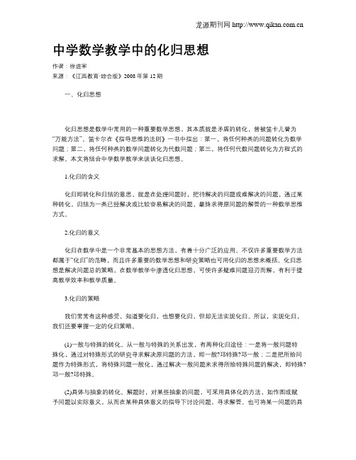 中学数学教学中的化归思想