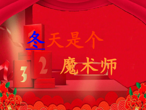 一年级语文上册《冬天是个魔术师》课件2 小学一年级上册语文课件