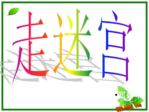 二年级美术课件 走迷宫课件