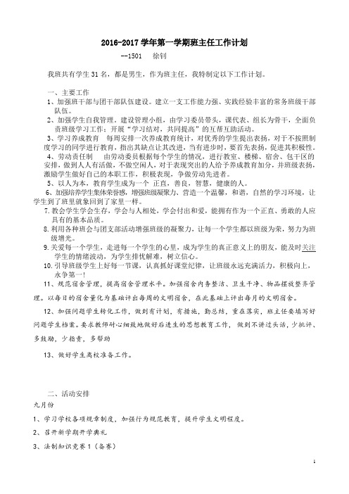 徐钊2017-2018学年第一学期德育工作计划