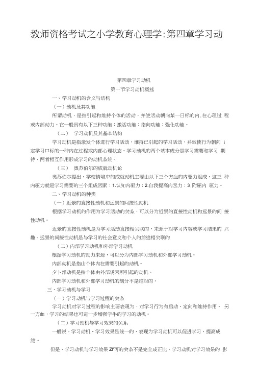 教师资格考试之小学教育心理学：第四章学习动机.doc