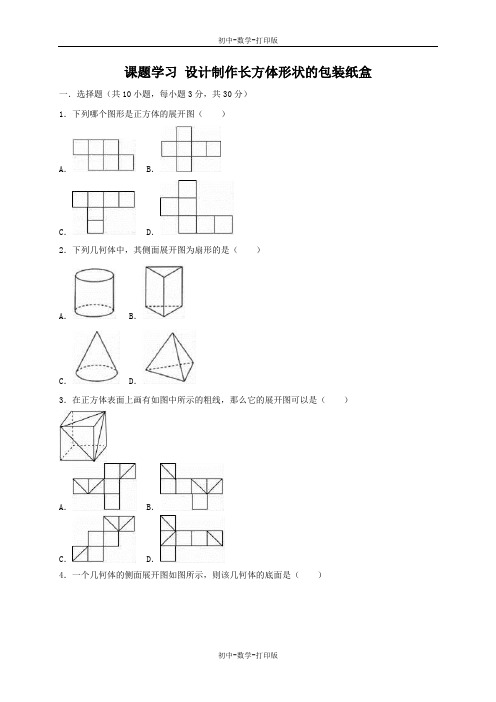 人教版-数学-七年级上册-4.4 设计制作长方体形状的包装纸盒 测试