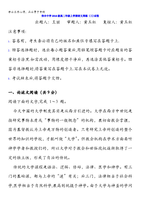 江西省信丰中学2017-2018学年高二上学期语文周练三含答案