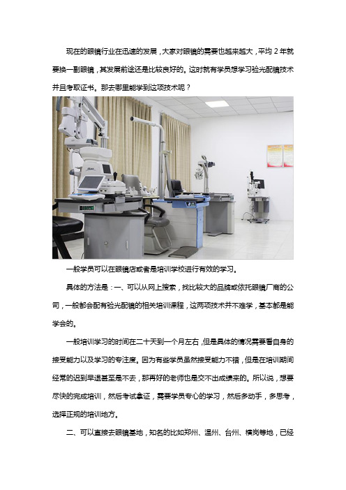 去哪里学验光配镜技术