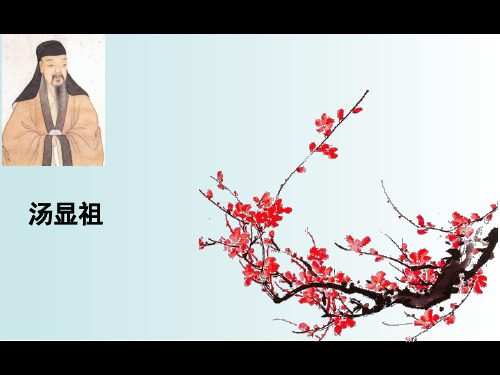 汤显祖