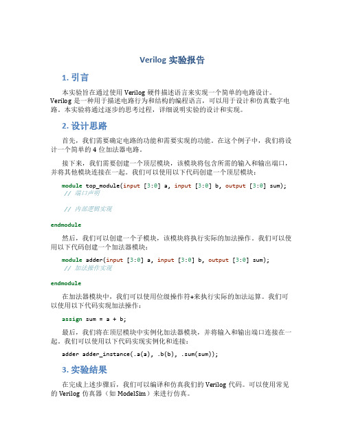 verlog实验报告
