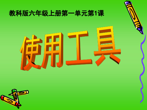 六年级上册科学课件-1.1 使用工具｜教科版 (共28张PPT)