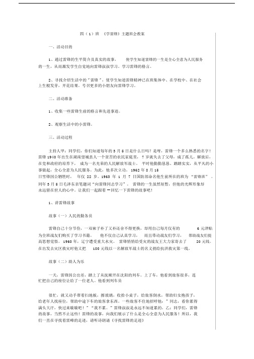 (完整版)四年级学雷锋主题班会教案.doc