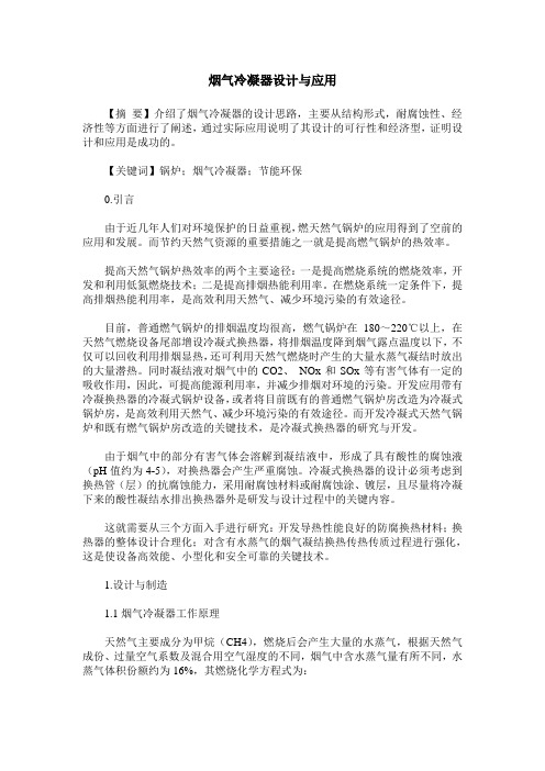 烟气冷凝器设计与应用