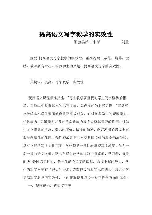 论文doc提高语文写字教学的实效性