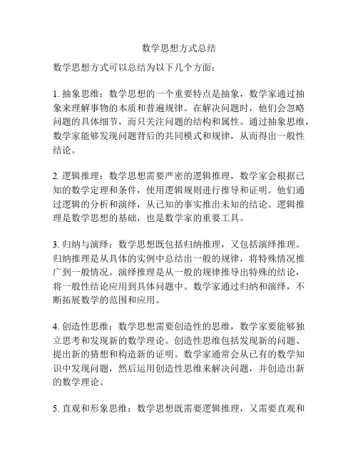 数学思想方式总结