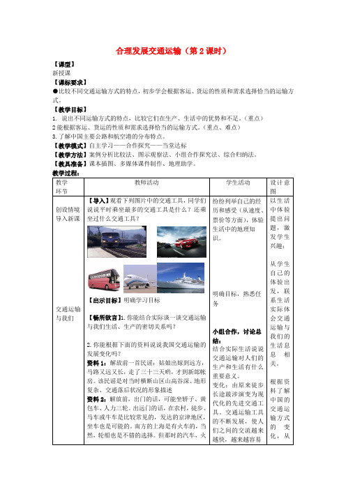 八年级地理上册 第4章 第3节《合理发展交通运输》(第2