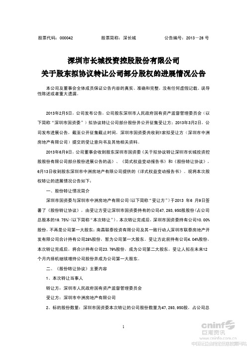 深长城关于股东拟协议转让公司部分股权的进展情况公告