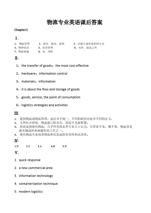 物流专业英语课后答案【VIP专享】