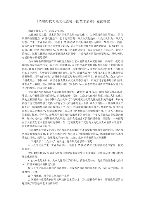 《消费时代大众文化语境下的艺术消费》阅读答案