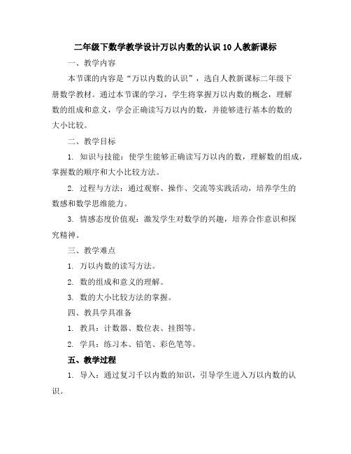 二年级下数学教学设计-万以内数的认识10-人教新课标