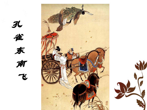 高一语文古诗为焦仲卿妻作优秀课件