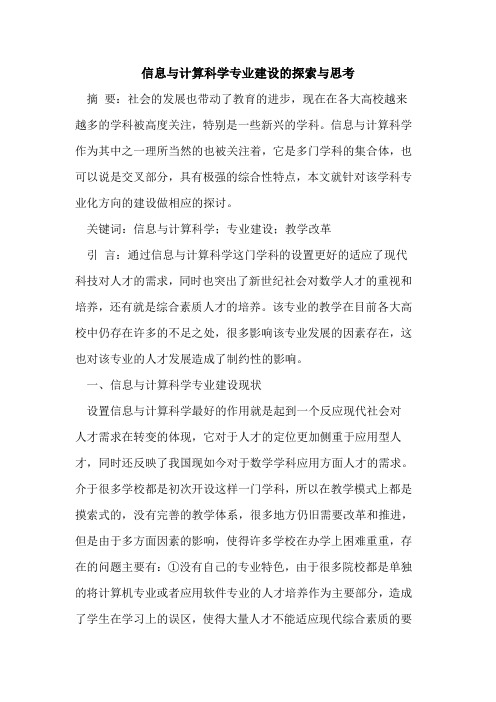 信息与计算科学专业建设与思考